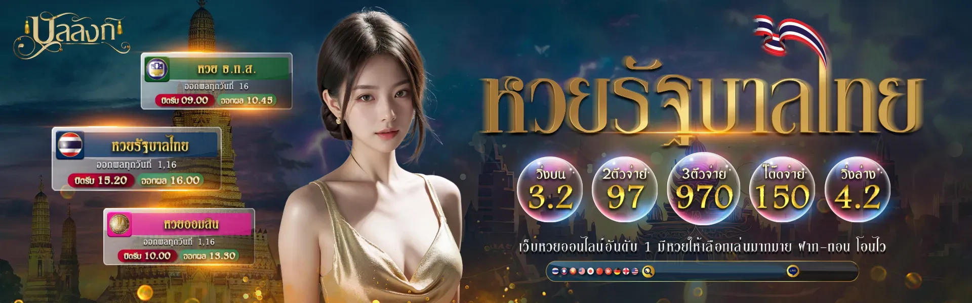 บัลลังก์ หวย